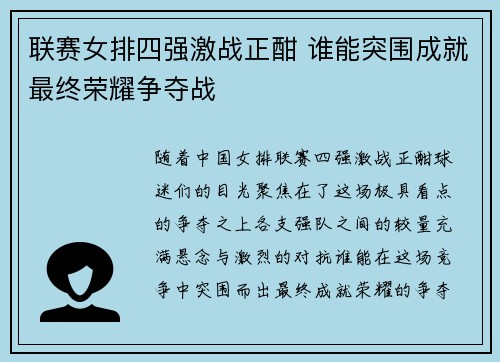 联赛女排四强激战正酣 谁能突围成就最终荣耀争夺战