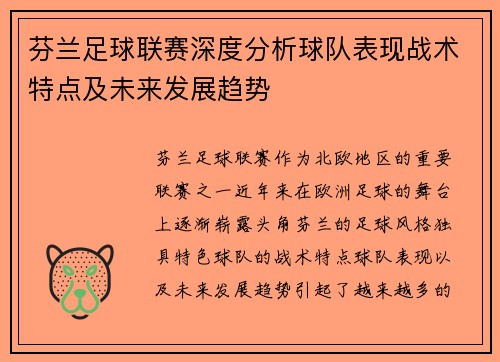 芬兰足球联赛深度分析球队表现战术特点及未来发展趋势