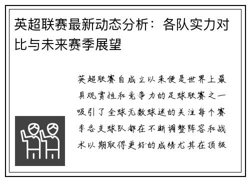英超联赛最新动态分析：各队实力对比与未来赛季展望