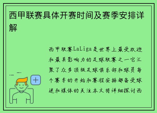 西甲联赛具体开赛时间及赛季安排详解