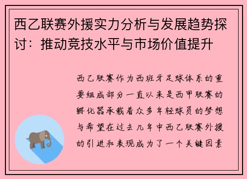 西乙联赛外援实力分析与发展趋势探讨：推动竞技水平与市场价值提升