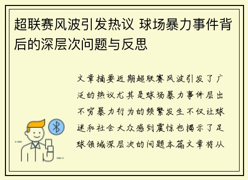 超联赛风波引发热议 球场暴力事件背后的深层次问题与反思