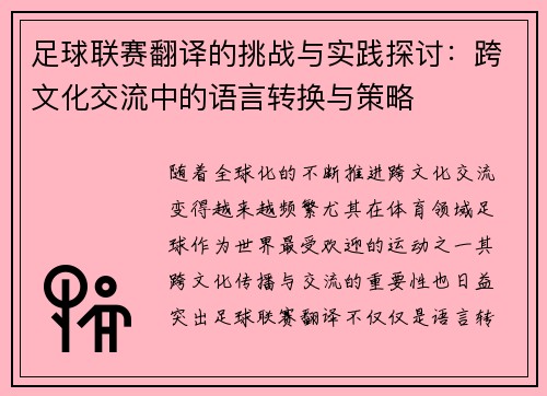 足球联赛翻译的挑战与实践探讨：跨文化交流中的语言转换与策略