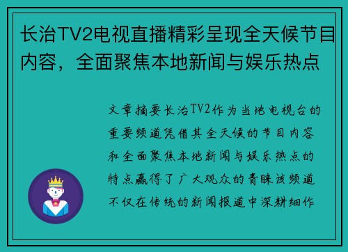 长治TV2电视直播精彩呈现全天候节目内容，全面聚焦本地新闻与娱乐热点