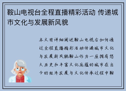 鞍山电视台全程直播精彩活动 传递城市文化与发展新风貌
