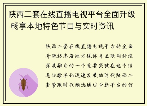 陕西二套在线直播电视平台全面升级 畅享本地特色节目与实时资讯
