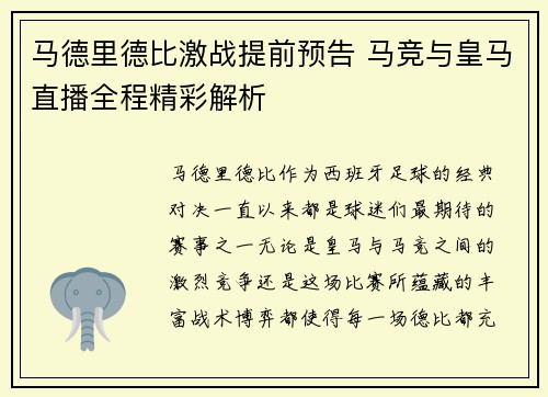 马德里德比激战提前预告 马竞与皇马直播全程精彩解析
