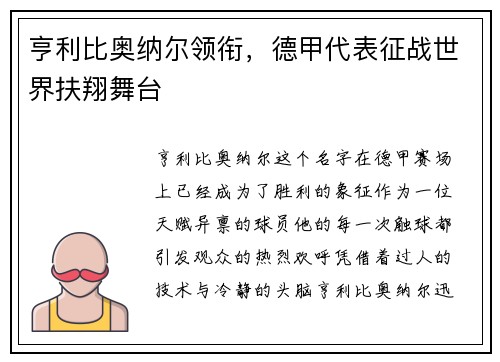 亨利比奥纳尔领衔，德甲代表征战世界扶翔舞台