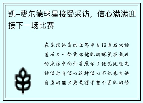 凯-费尔德球星接受采访，信心满满迎接下一场比赛