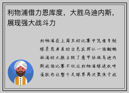利物浦借力恩库度，大胜乌迪内斯，展现强大战斗力