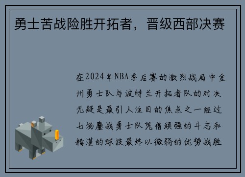 勇士苦战险胜开拓者，晋级西部决赛