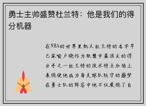 勇士主帅盛赞杜兰特：他是我们的得分机器