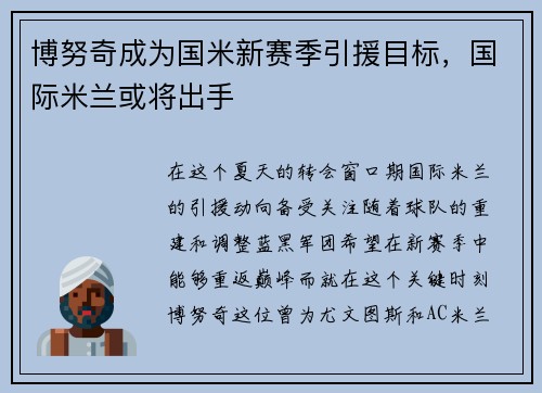 博努奇成为国米新赛季引援目标，国际米兰或将出手