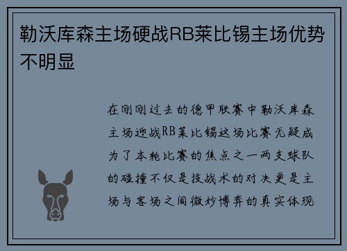 勒沃库森主场硬战RB莱比锡主场优势不明显