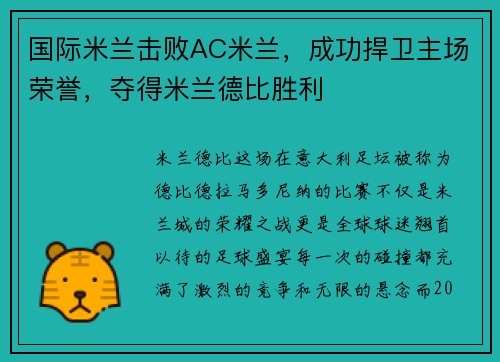 国际米兰击败AC米兰，成功捍卫主场荣誉，夺得米兰德比胜利