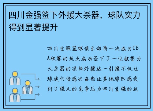 四川金强签下外援大杀器，球队实力得到显著提升