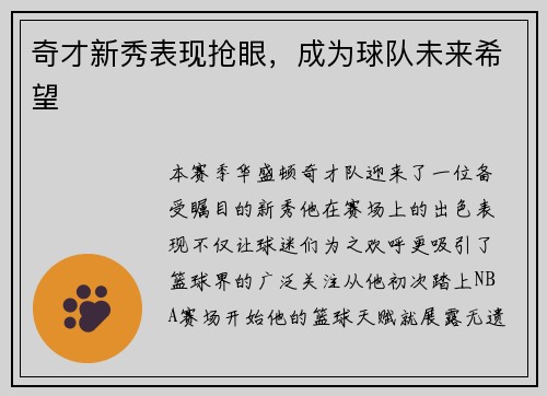 奇才新秀表现抢眼，成为球队未来希望