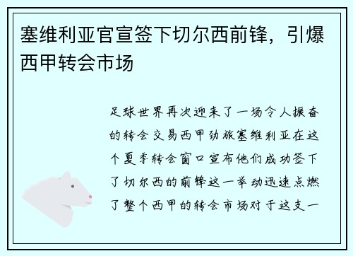 塞维利亚官宣签下切尔西前锋，引爆西甲转会市场