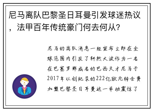 尼马离队巴黎圣日耳曼引发球迷热议，法甲百年传统豪门何去何从？