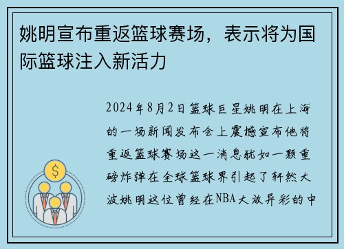 姚明宣布重返篮球赛场，表示将为国际篮球注入新活力