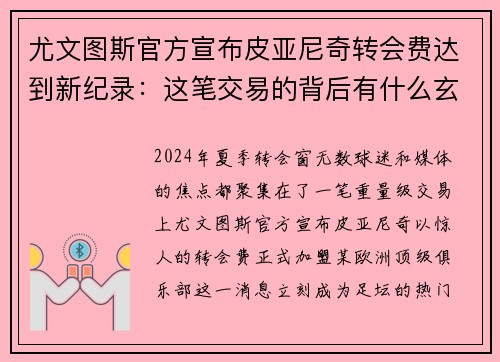 尤文图斯官方宣布皮亚尼奇转会费达到新纪录：这笔交易的背后有什么玄机？
