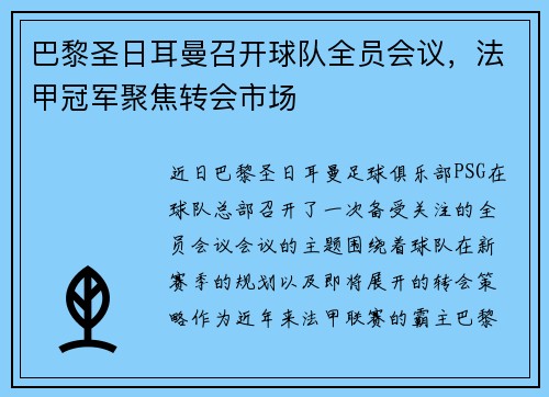 巴黎圣日耳曼召开球队全员会议，法甲冠军聚焦转会市场
