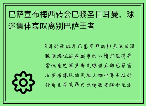 巴萨宣布梅西转会巴黎圣日耳曼，球迷集体哀叹离别巴萨王者