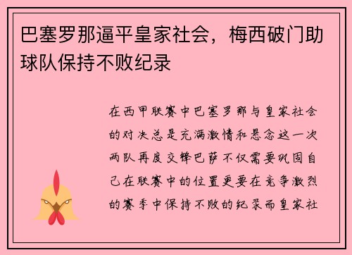 巴塞罗那逼平皇家社会，梅西破门助球队保持不败纪录