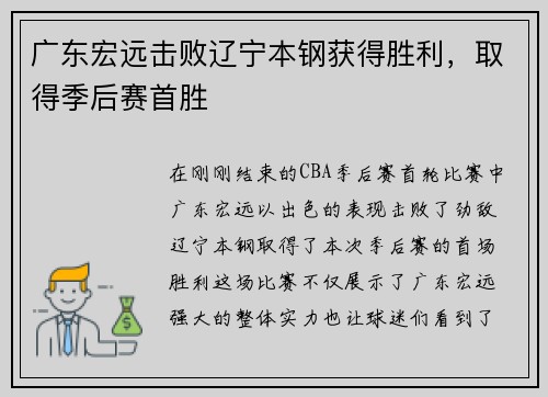 广东宏远击败辽宁本钢获得胜利，取得季后赛首胜