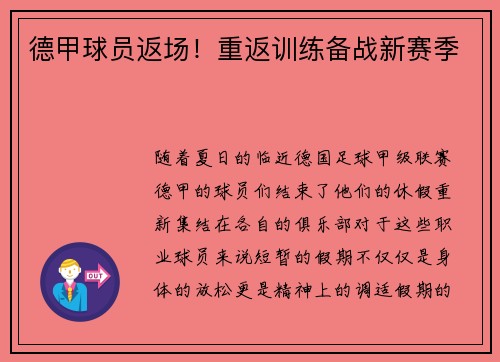 德甲球员返场！重返训练备战新赛季