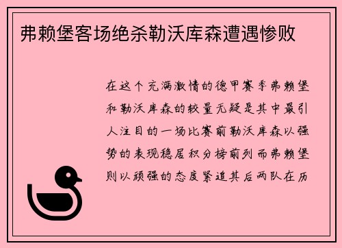 弗赖堡客场绝杀勒沃库森遭遇惨败