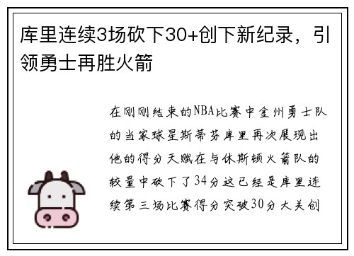 库里连续3场砍下30+创下新纪录，引领勇士再胜火箭