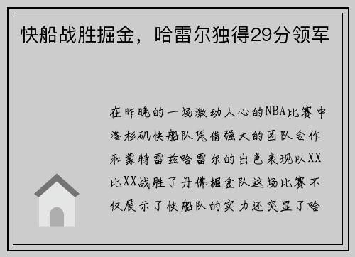 快船战胜掘金，哈雷尔独得29分领军