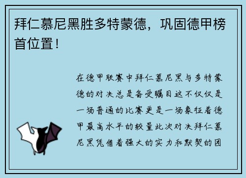 拜仁慕尼黑胜多特蒙德，巩固德甲榜首位置！