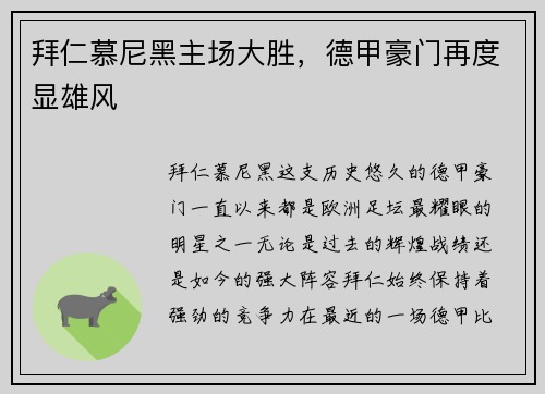 拜仁慕尼黑主场大胜，德甲豪门再度显雄风