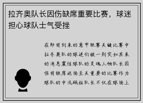 拉齐奥队长因伤缺席重要比赛，球迷担心球队士气受挫