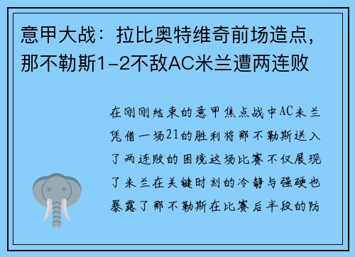 意甲大战：拉比奥特维奇前场造点，那不勒斯1-2不敌AC米兰遭两连败