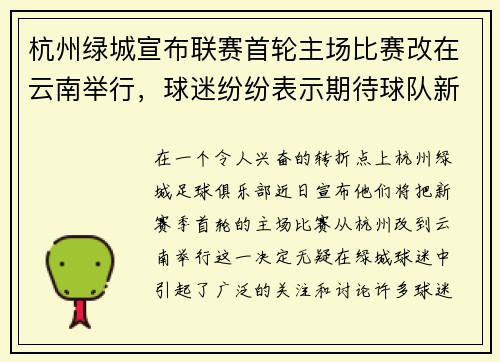 杭州绿城宣布联赛首轮主场比赛改在云南举行，球迷纷纷表示期待球队新赛季表现