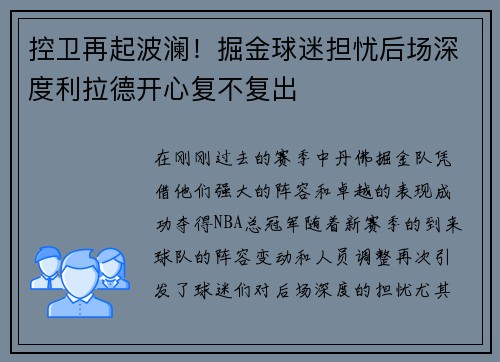 控卫再起波澜！掘金球迷担忧后场深度利拉德开心复不复出