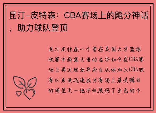 昆汀-皮特森：CBA赛场上的飚分神话，助力球队登顶