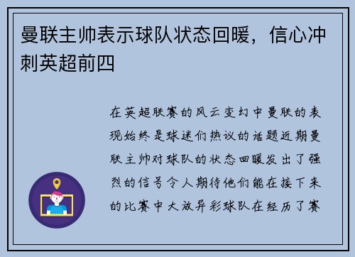曼联主帅表示球队状态回暖，信心冲刺英超前四