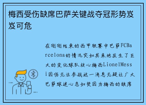梅西受伤缺席巴萨关键战夺冠形势岌岌可危