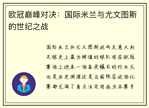 欧冠巅峰对决：国际米兰与尤文图斯的世纪之战