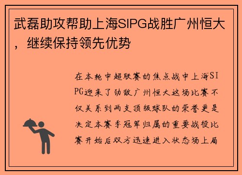武磊助攻帮助上海SIPG战胜广州恒大，继续保持领先优势