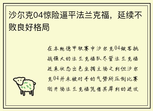 沙尔克04惊险逼平法兰克福，延续不败良好格局