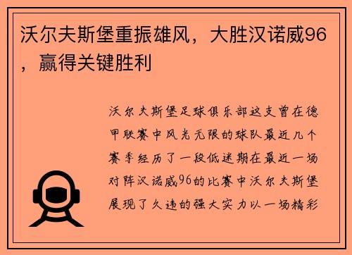 沃尔夫斯堡重振雄风，大胜汉诺威96，赢得关键胜利