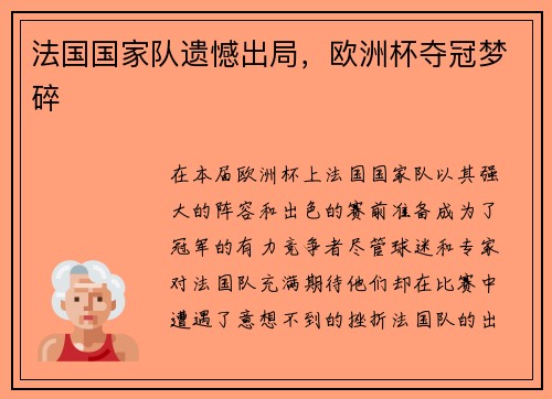 法国国家队遗憾出局，欧洲杯夺冠梦碎