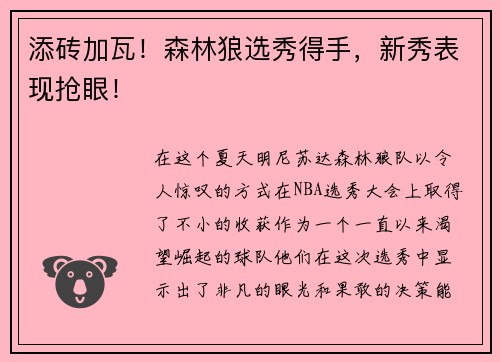 添砖加瓦！森林狼选秀得手，新秀表现抢眼！