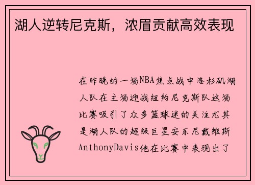 湖人逆转尼克斯，浓眉贡献高效表现