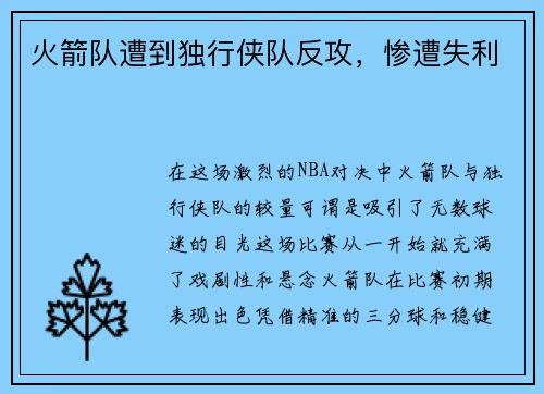 火箭队遭到独行侠队反攻，惨遭失利